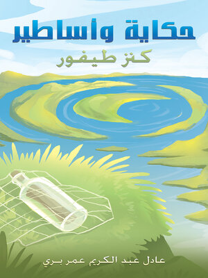 cover image of حكاية وأساطير